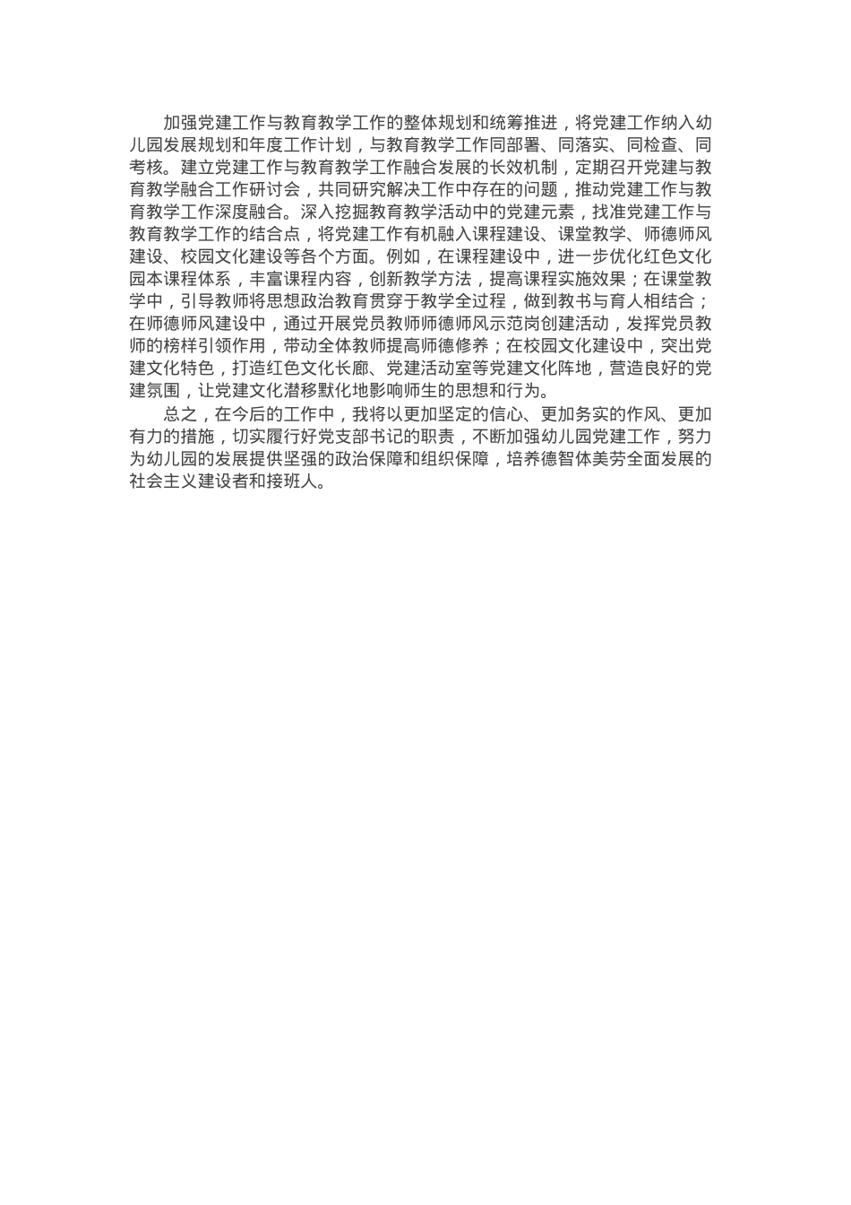 2024幼儿园党支部书记抓党建工作述职报告.docx_第3页