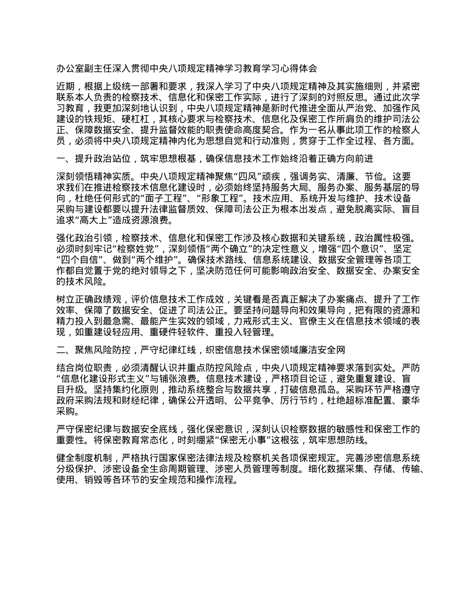 办公室副主任深入贯彻中央BXGD精神学习教育学习心得体会.docx_第1页