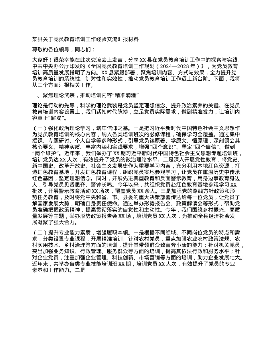 某县关于X员教育培训工作经验交流汇报材料.docx_第1页