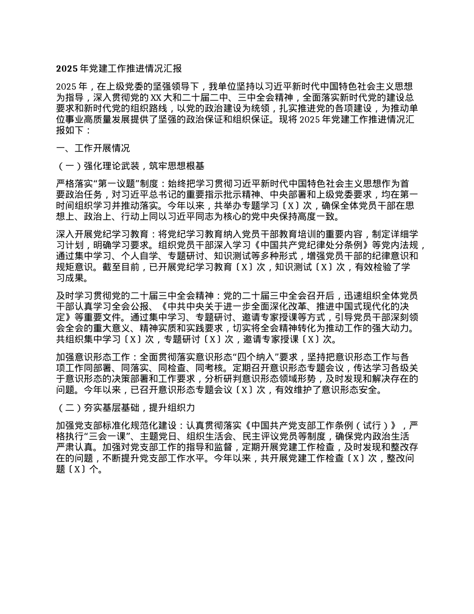 2025 年X建工作推进情况汇报.docx_第1页