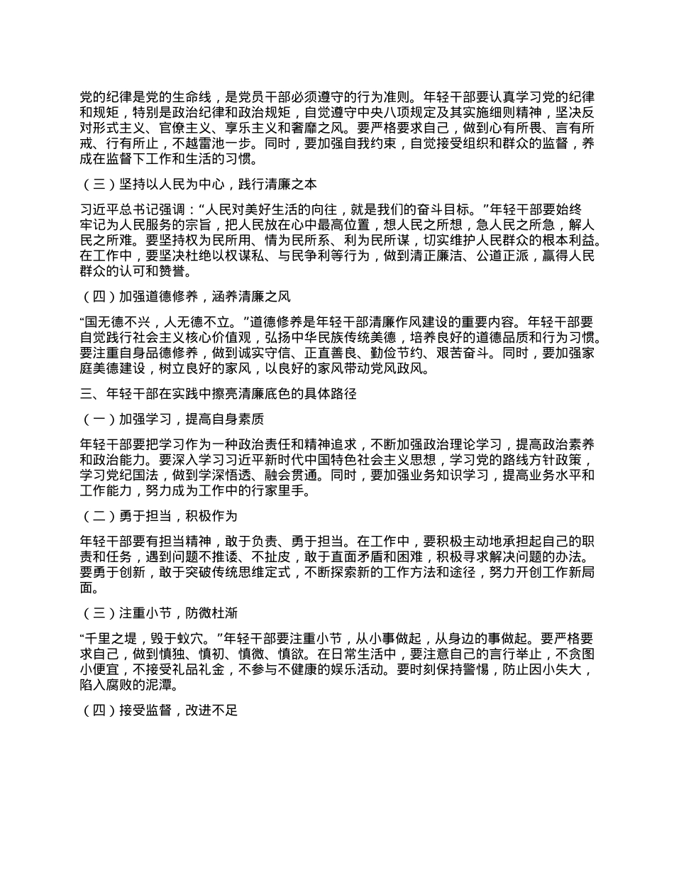 擦亮年轻干部清廉底色——学习《习近平总书记关于作风建设论述摘编》心得体会.docx_第2页