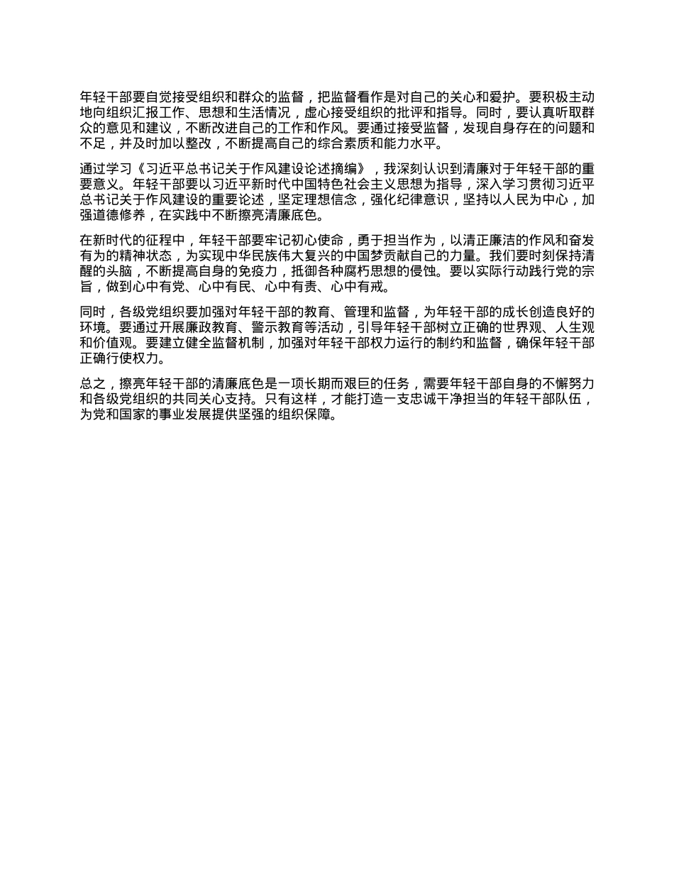 擦亮年轻干部清廉底色——学习《习近平总书记关于作风建设论述摘编》心得体会.docx_第3页
