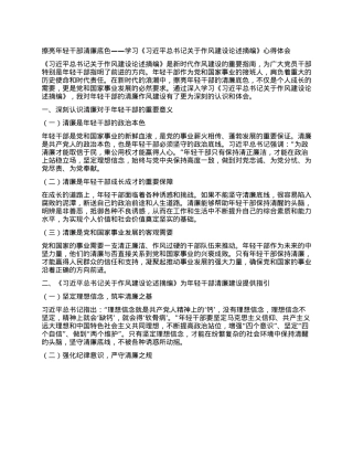 擦亮年轻干部清廉底色——学习《习近平总书记关于作风建设论述摘编》心得体会.docx