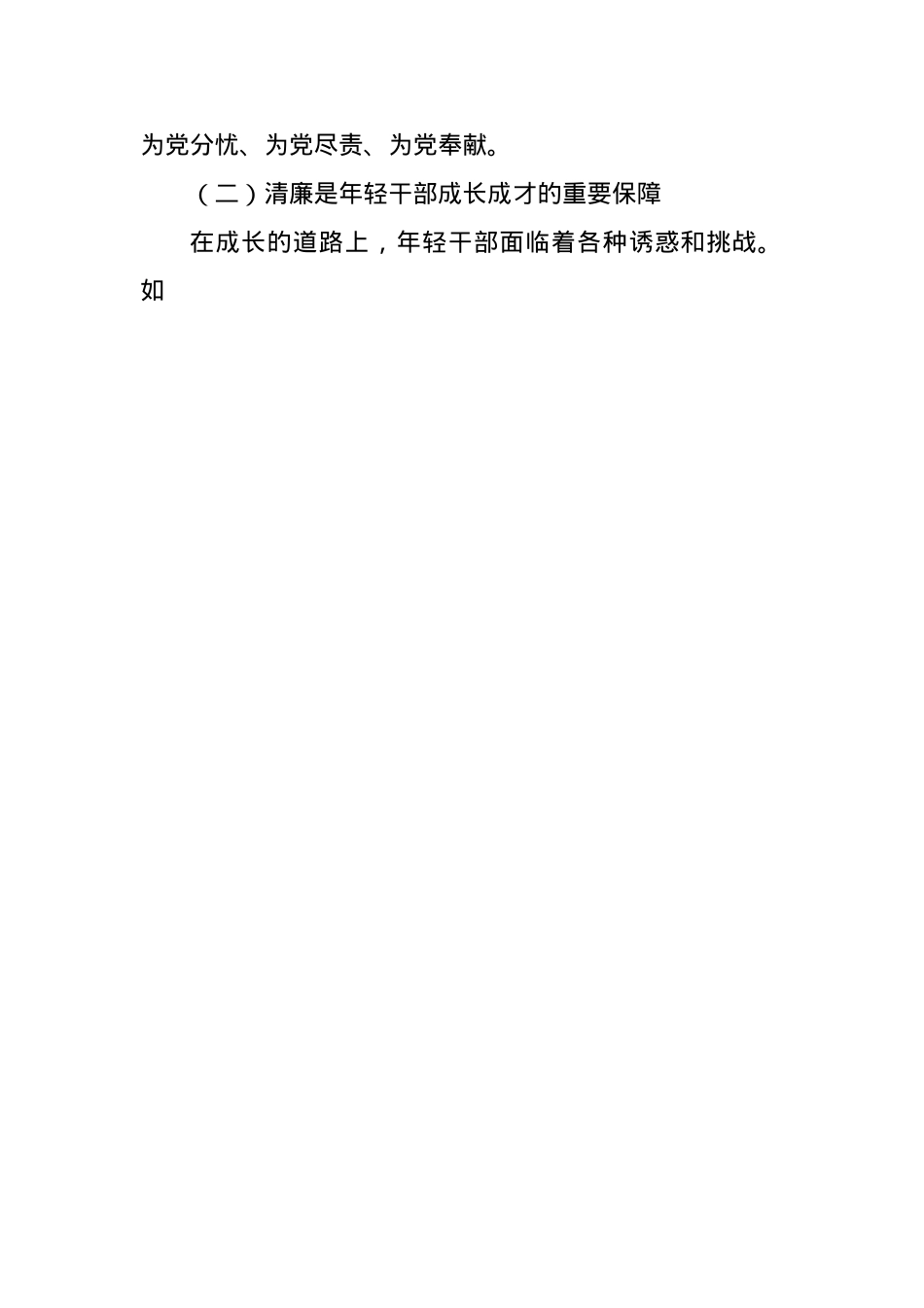 擦亮年轻干部清廉底色——学习《总书记关于作风建设论述摘编》心得体会.docx_第2页