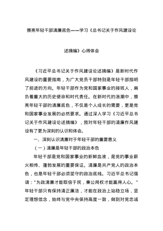 擦亮年轻干部清廉底色——学习《总书记关于作风建设论述摘编》心得体会.docx