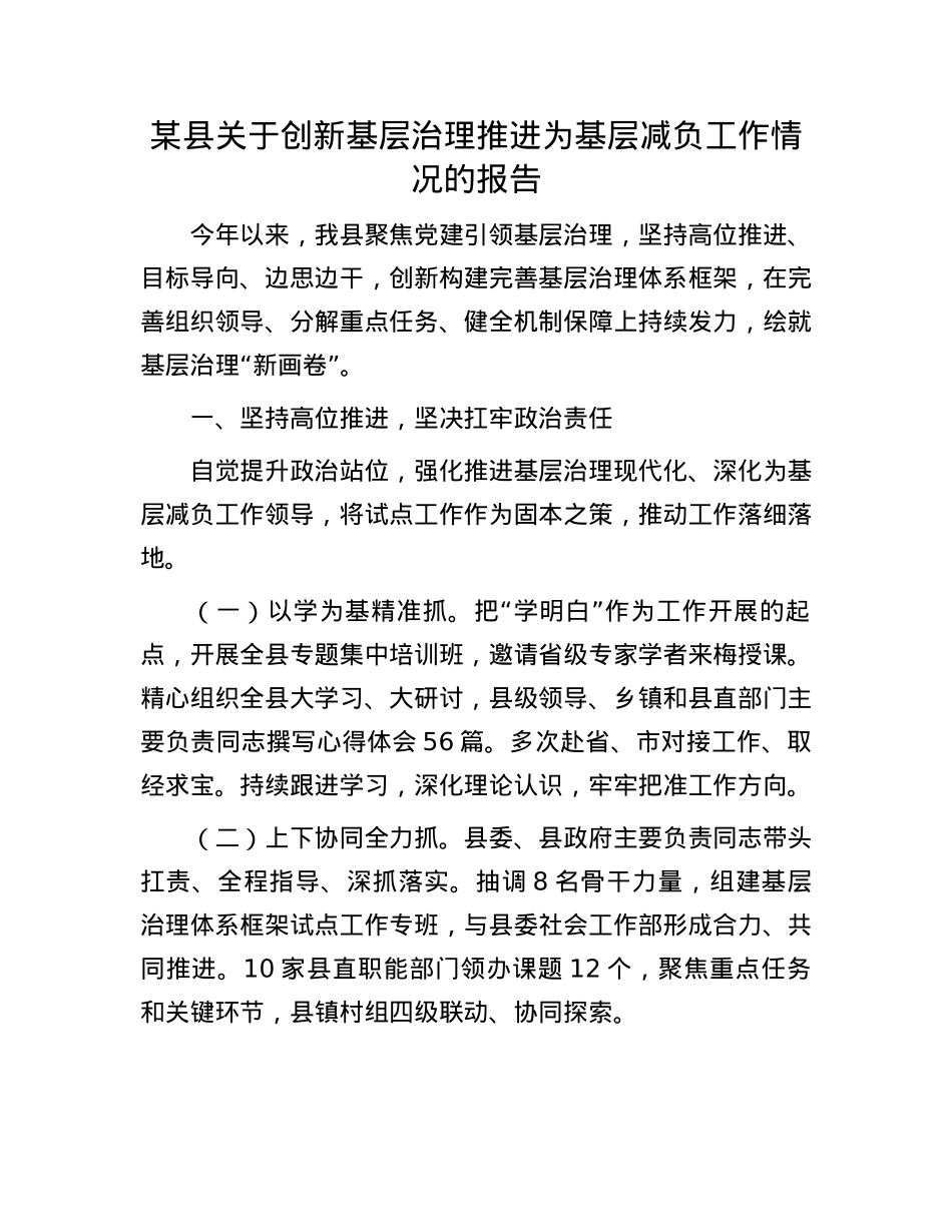 某县关于创新基层治理推进为基层减负工作情况的报告.docx_第1页
