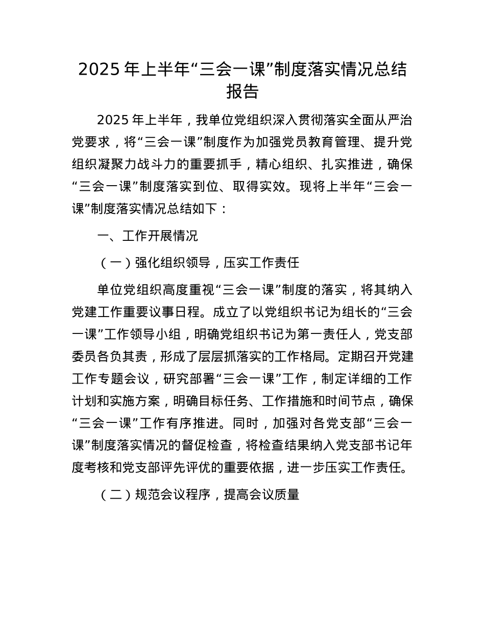 2025 年上半年“三会一课”制度落实情况总结报告.docx_第1页