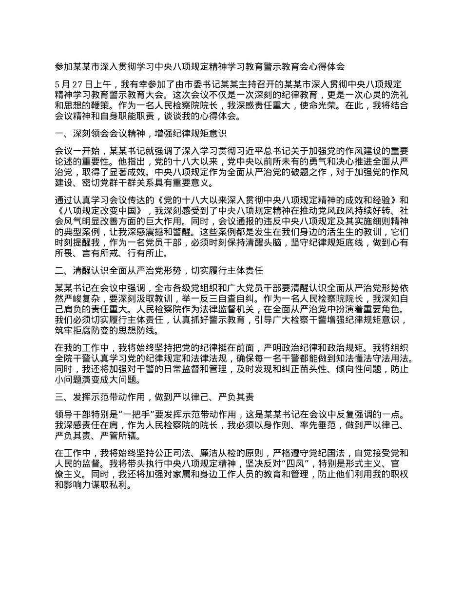 参加某某市深入贯彻学习中央XXXX精神学习教育警示教育会心得体会.docx_第1页