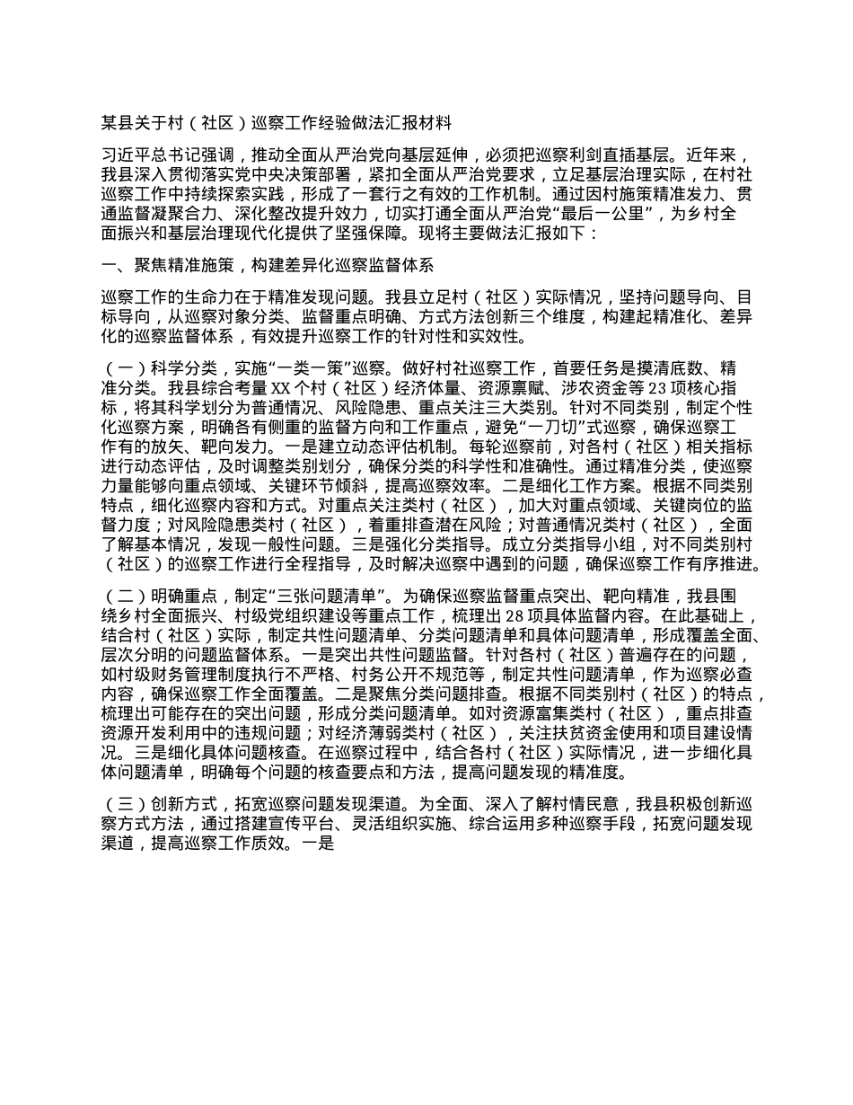 某县关于村（社区）巡察工作经验做法汇报材料.docx_第1页