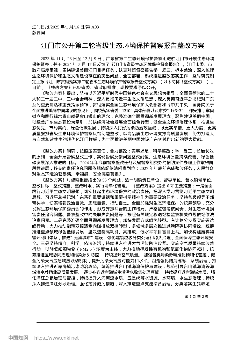 2025.01江门市公开第二轮省级生态环境保护督察报告整改方案.docx_第1页