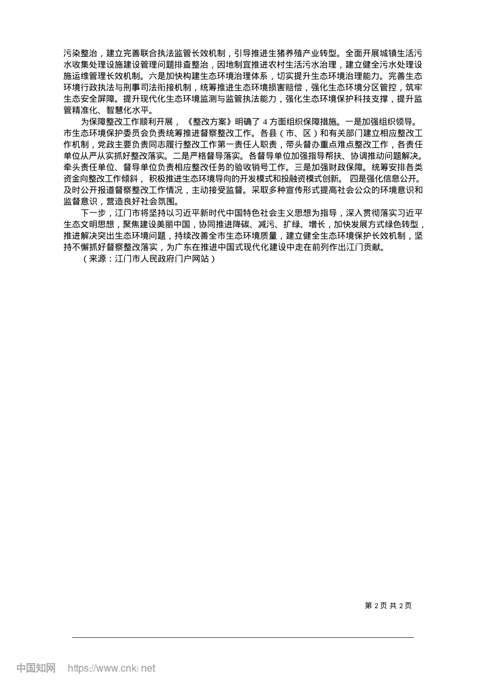 2025.01江门市公开第二轮省级生态环境保护督察报告整改方案.docx_第2页