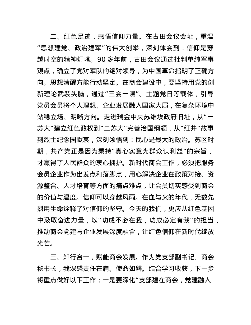 参加市工商联X建培训班心得体会：追寻红色足迹，汲取奋进力量.docx_第2页