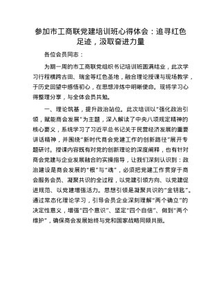 参加市工商联X建培训班心得体会：追寻红色足迹，汲取奋进力量.docx