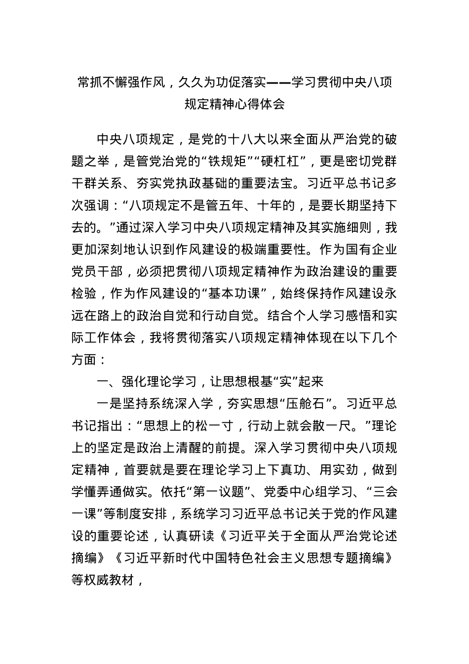 常抓不懈强作风，久久为功促落实——学习贯彻中央BXGD精神心得体会(1).docx_第1页