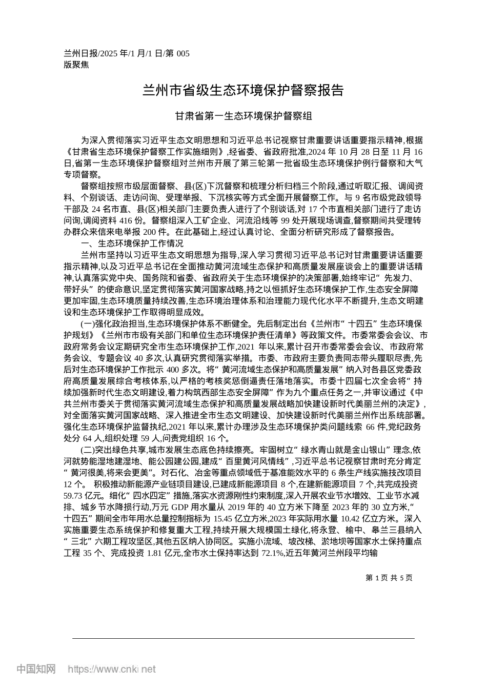 2025.01兰州市省级生态环境保护督察报告_甘肃省第一生态环境保护督察组 (1).docx_第1页