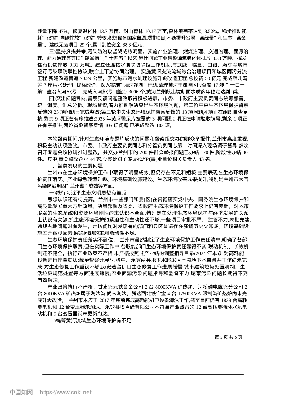 2025.01兰州市省级生态环境保护督察报告_甘肃省第一生态环境保护督察组 (1).docx_第2页