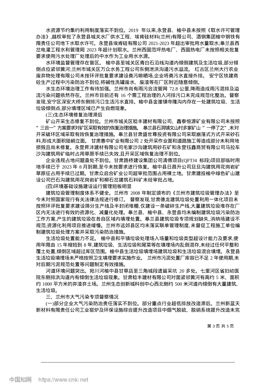 2025.01兰州市省级生态环境保护督察报告_甘肃省第一生态环境保护督察组 (1).docx_第3页