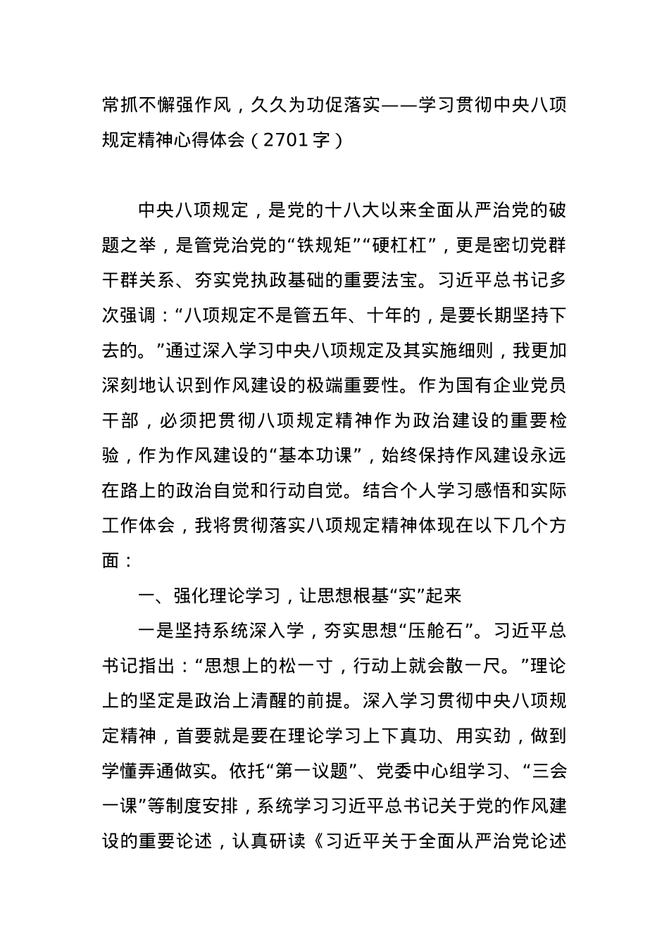 常抓不懈强作风，久久为功促落实——学习贯彻中央BXGD精神心得体会（2701字）.docx_第1页