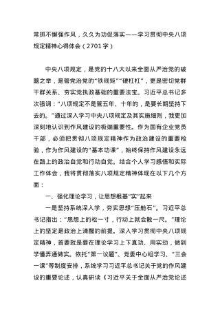 常抓不懈强作风，久久为功促落实——学习贯彻中央BXGD精神心得体会（2701字）.docx