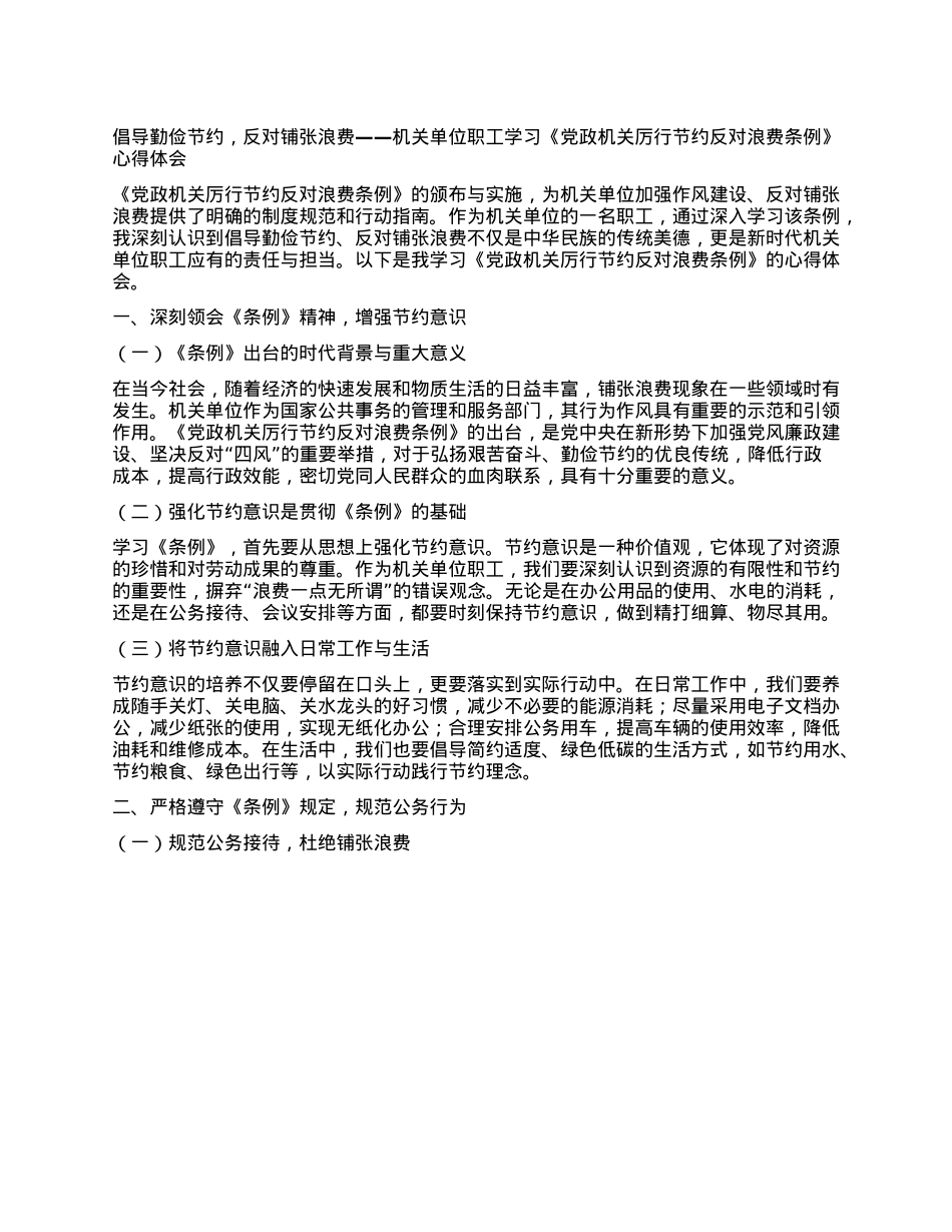 倡导勤俭节约，反对铺张浪费——机关单位职工学习《X政机关厉行节约反对浪费条例》心得体会.docx_第1页