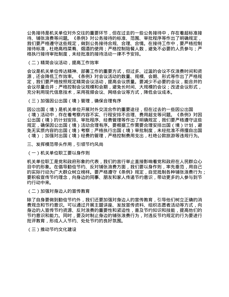 倡导勤俭节约，反对铺张浪费——机关单位职工学习《X政机关厉行节约反对浪费条例》心得体会.docx_第2页
