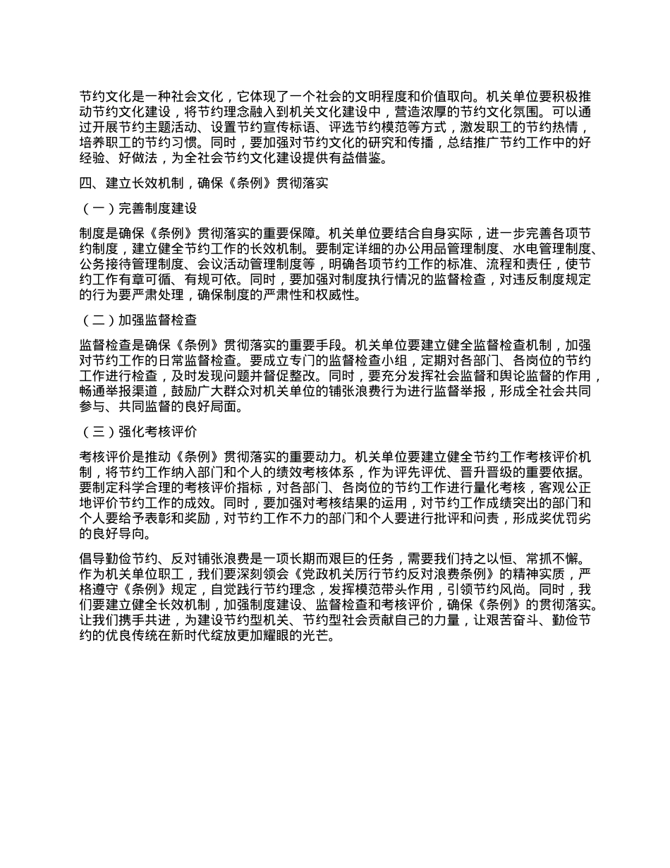倡导勤俭节约，反对铺张浪费——机关单位职工学习《X政机关厉行节约反对浪费条例》心得体会.docx_第3页