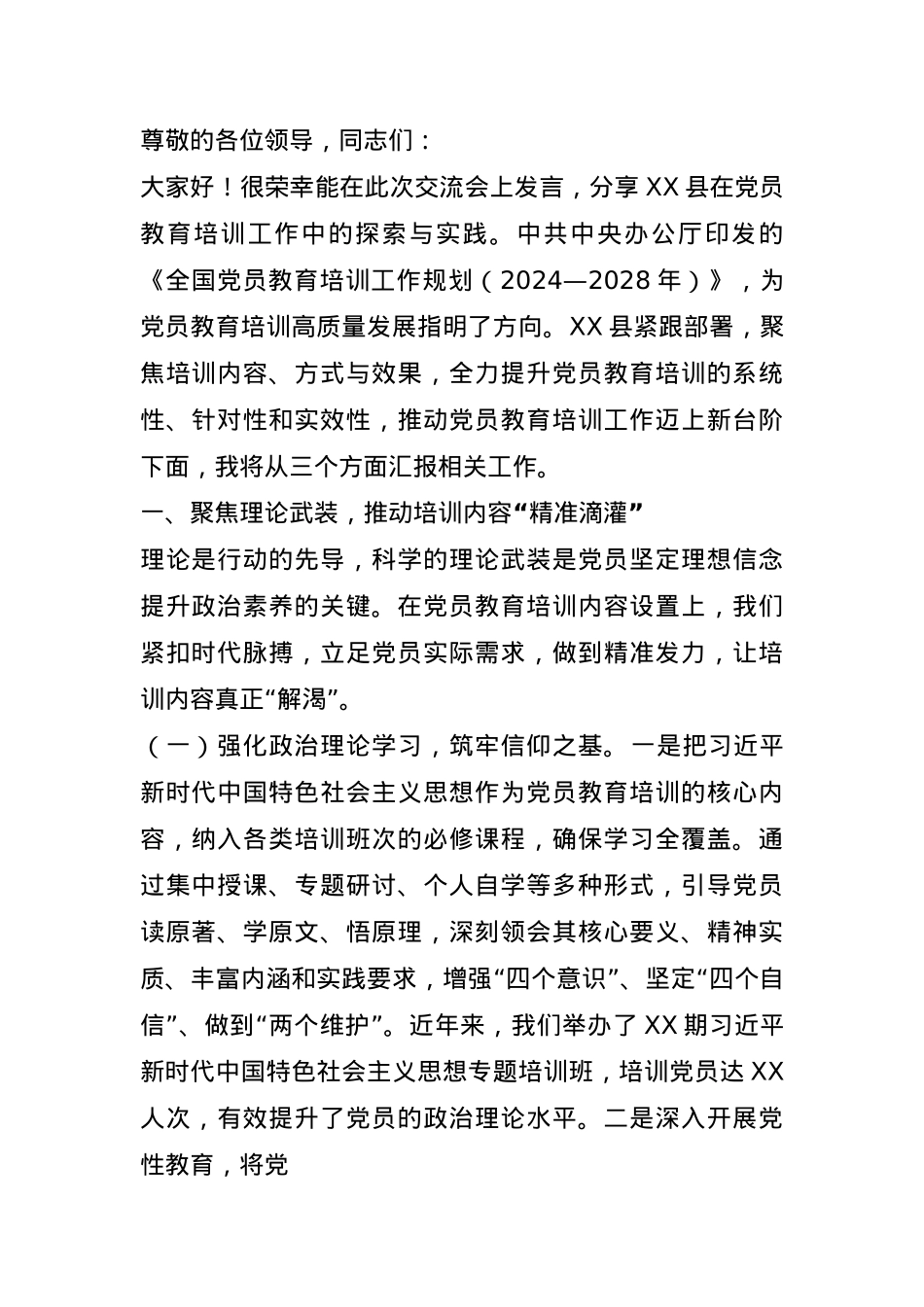 某县关于党员教育培训工作经验交流汇报材料.docx_第1页