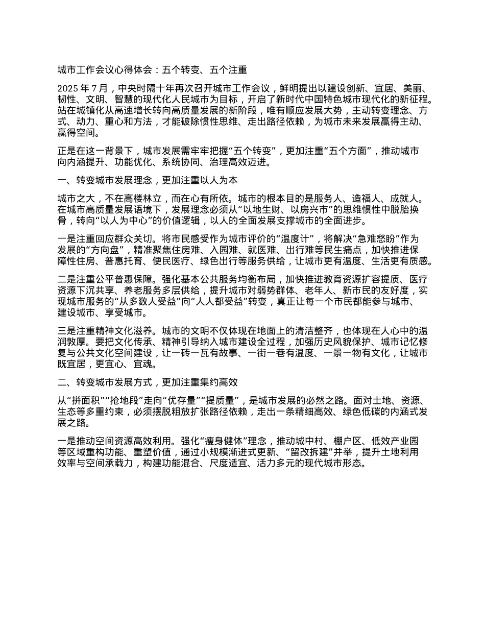 城市工作会议心得体会：五个转变、五个注重.docx_第1页