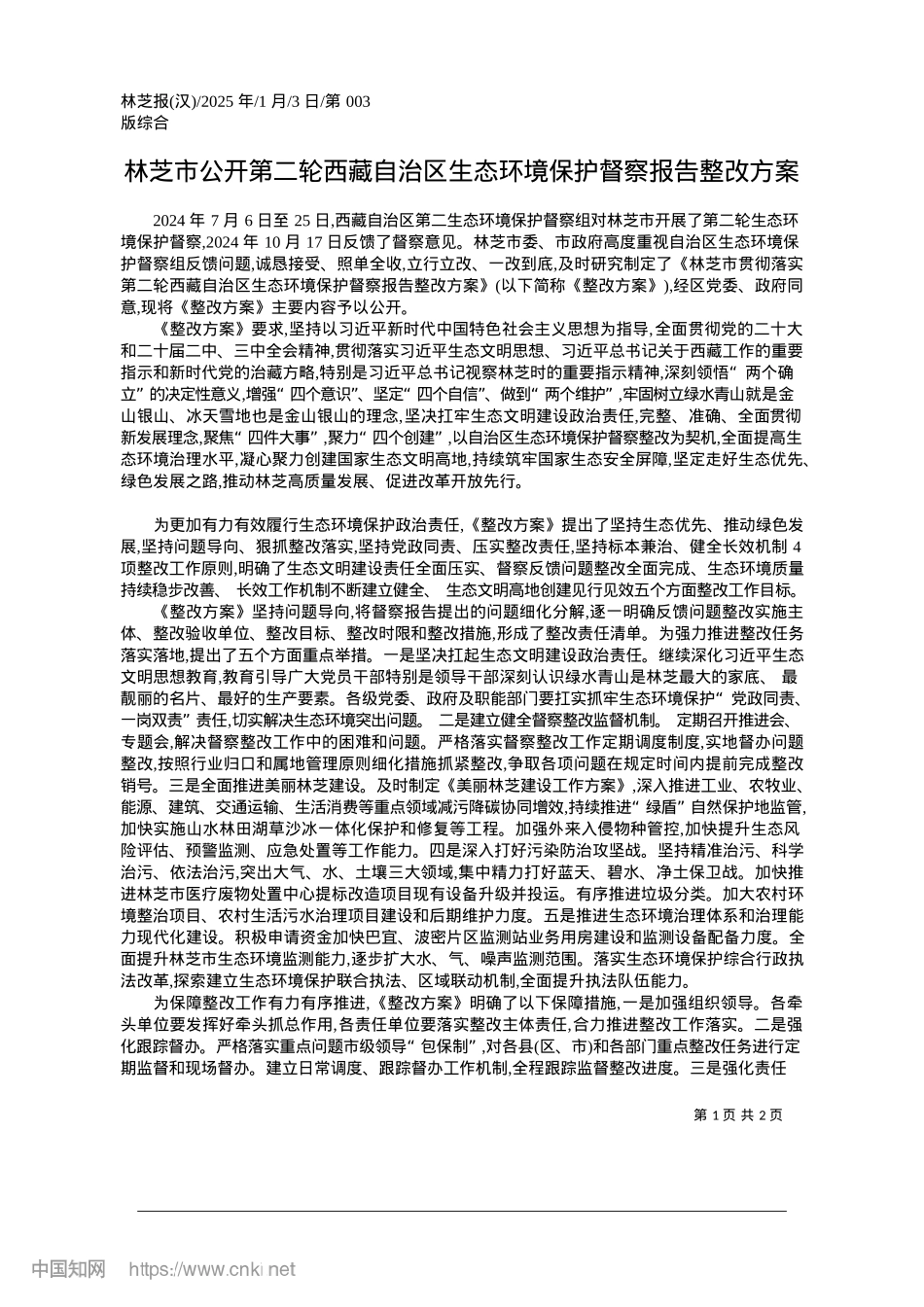2025.01林芝市公开第二轮西藏自治区...态环境保护督察报告整改方案.docx_第1页
