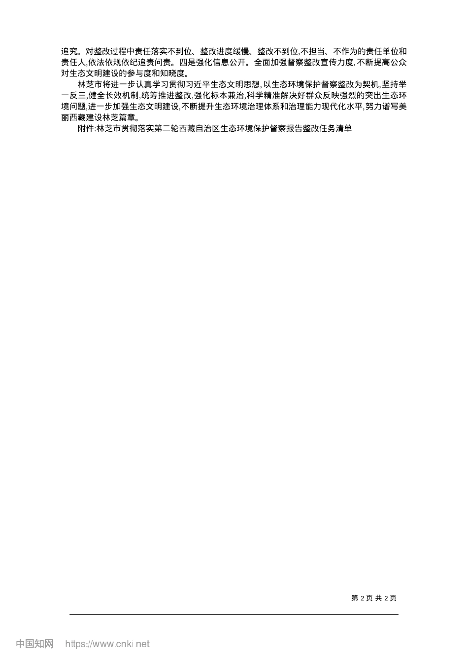 2025.01林芝市公开第二轮西藏自治区...态环境保护督察报告整改方案.docx_第2页