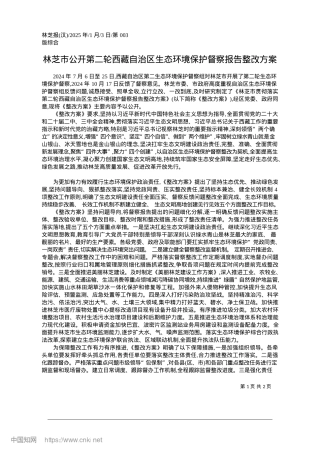 2025.01林芝市公开第二轮西藏自治区...态环境保护督察报告整改方案.docx