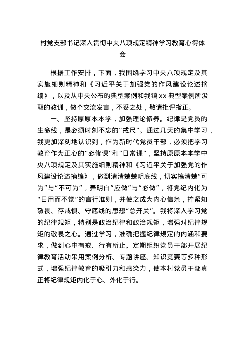村X支部书记深入贯彻中央BXGD精神学习教育心得体会.docx_第1页