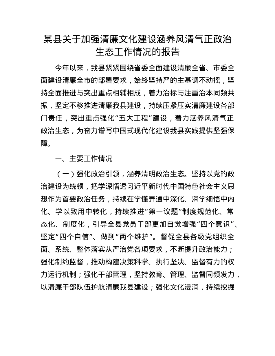 某县关于加强清廉文化建设涵养风清气正ZZ生态工作情况的报告.docx_第1页