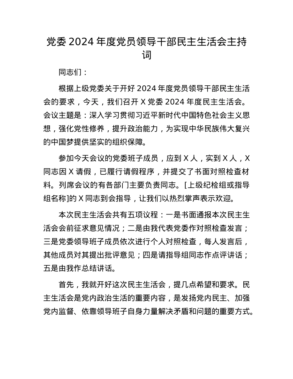 党委2024年度党员领导干部民主生活会主持词(1).docx_第1页