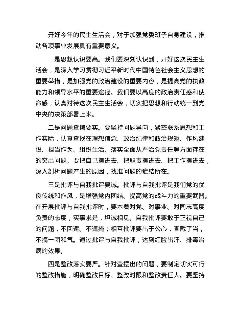 党委2024年度党员领导干部民主生活会主持词(1).docx_第2页