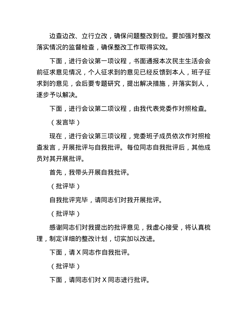 党委2024年度党员领导干部民主生活会主持词(1).docx_第3页