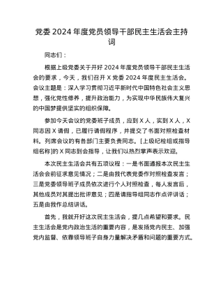 党委2024年度党员领导干部民主生活会主持词(1).docx