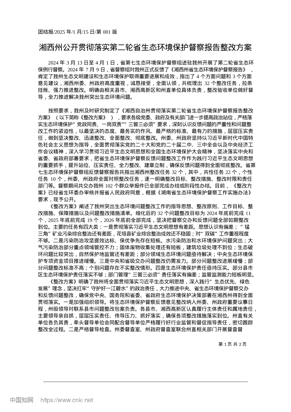 2025.01湘西州公开贯彻落实第二轮省...态环境保护督察报告整改方案.docx_第1页