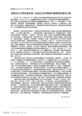 2025.01湘西州公开贯彻落实第二轮省...态环境保护督察报告整改方案.docx