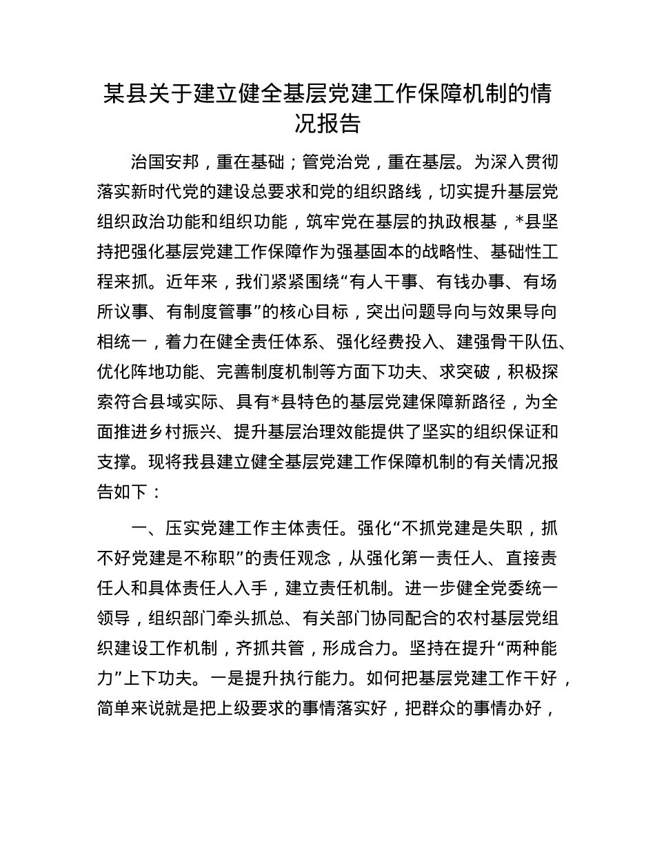 某县关于建立健全基层X建工作保障机制的情况报告.docx_第1页
