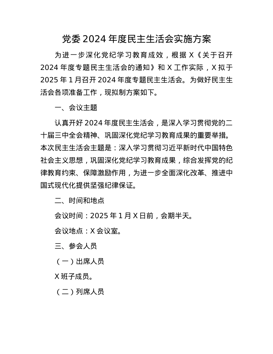 党委2024年度民主生活会实施方案(1).docx_第1页