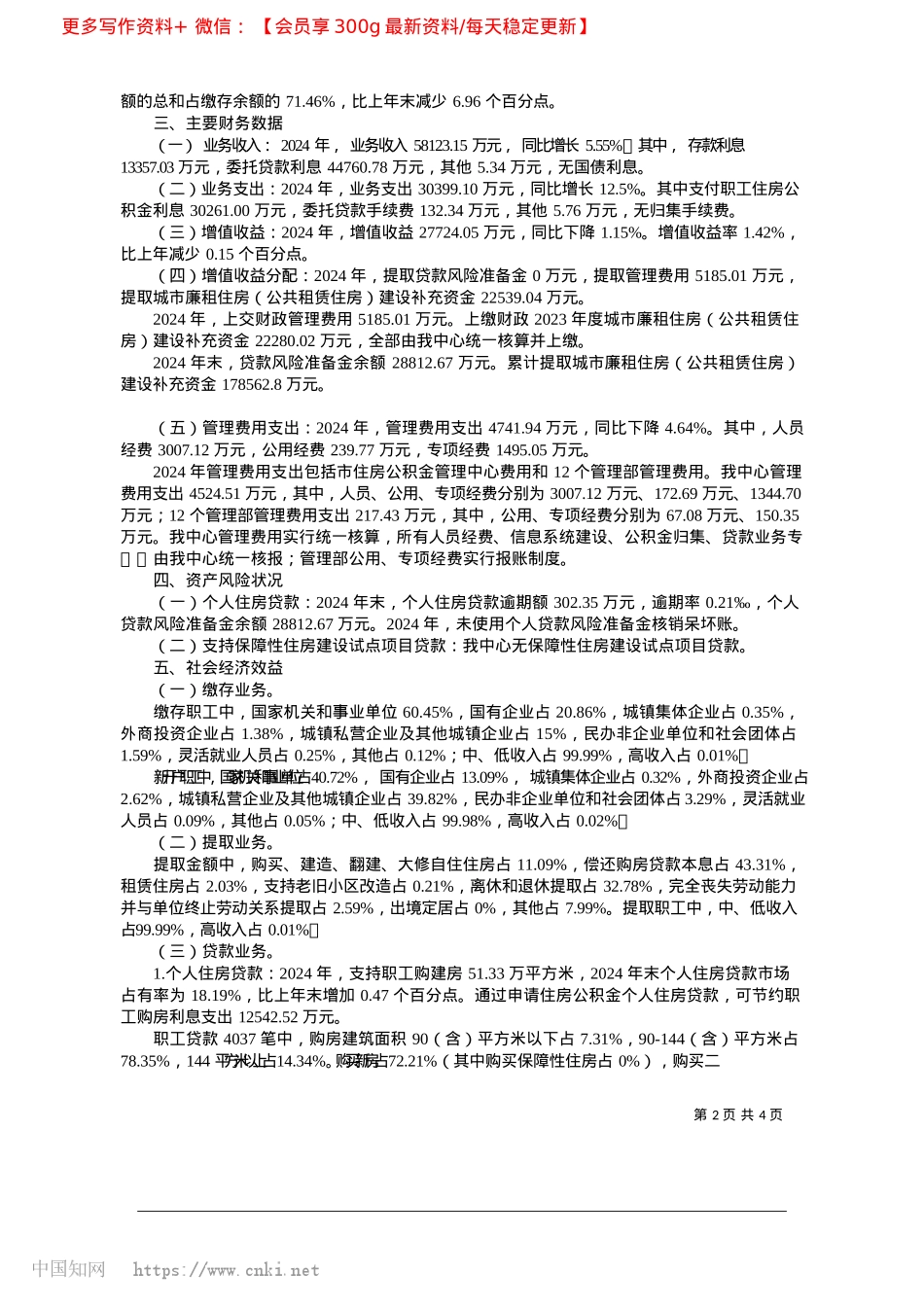2025.03郴州市住房公积金2024年年度报告_郴州市住房公积金管理中心.docx_第2页