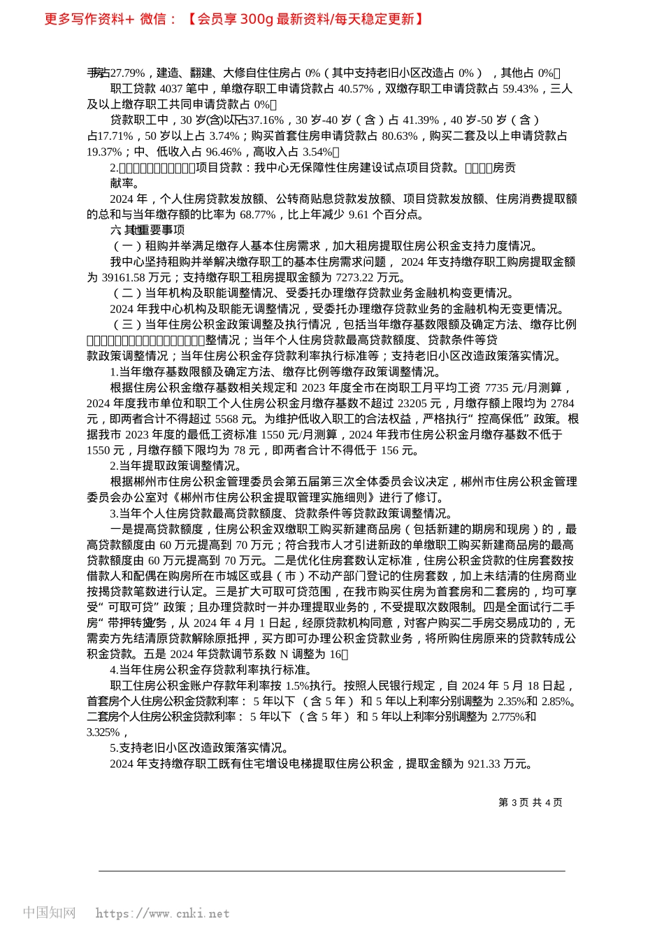 2025.03郴州市住房公积金2024年年度报告_郴州市住房公积金管理中心.docx_第3页