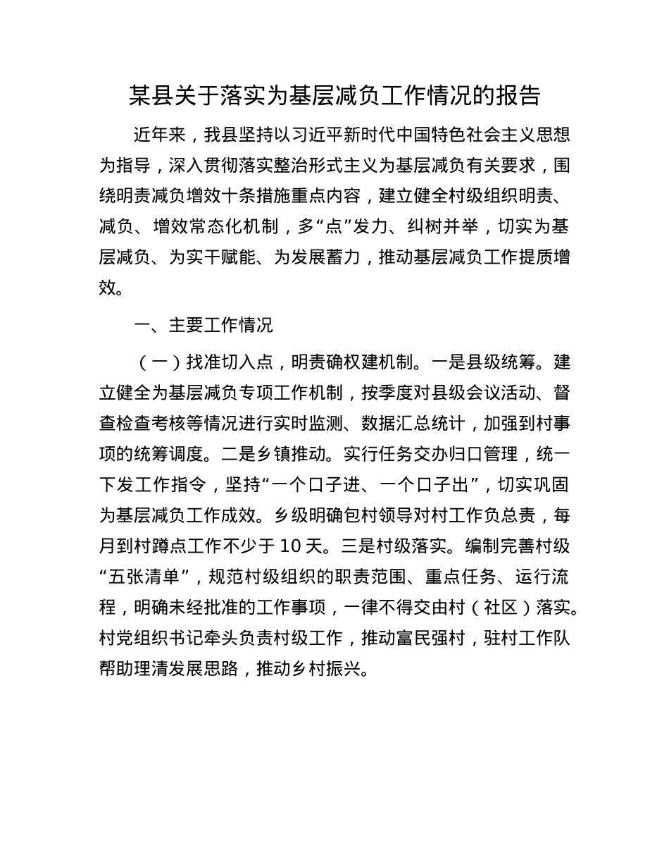 某县关于落实为基层减负工作情况的报告.docx_第1页