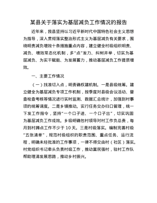 某县关于落实为基层减负工作情况的报告.docx