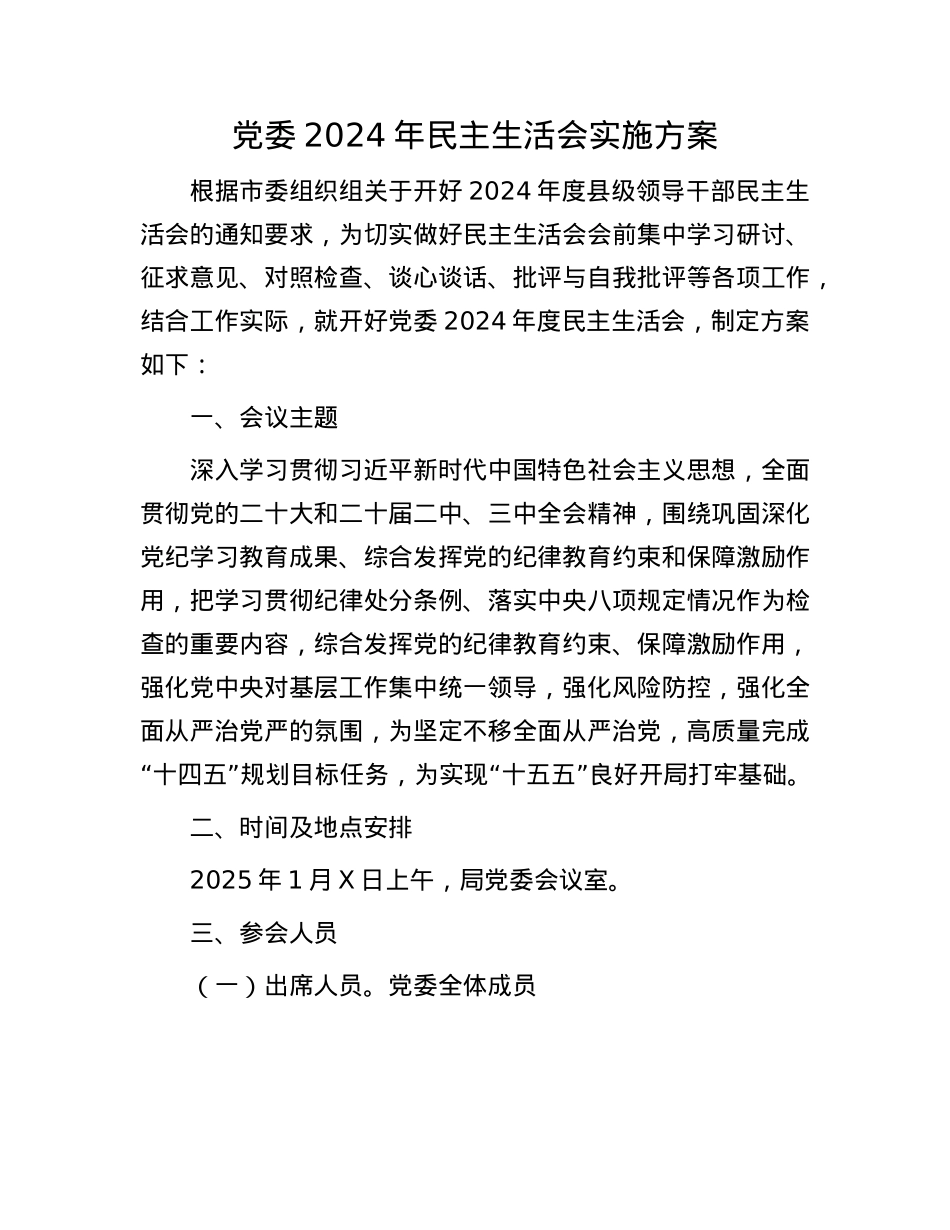 党委2024年民主生活会实施方案(1).docx_第1页