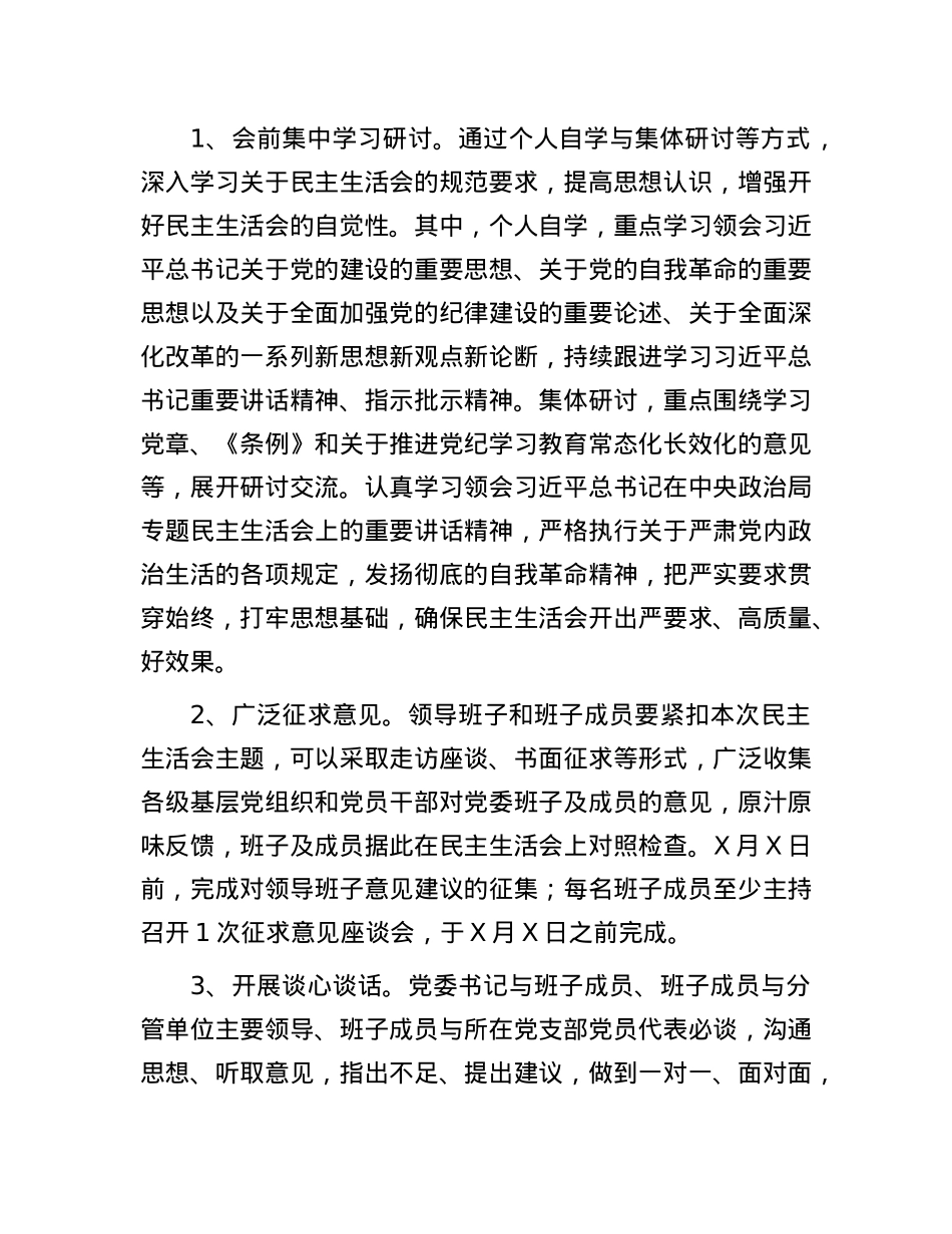 党委2024年民主生活会实施方案(1).docx_第3页