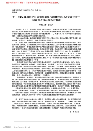 2025.03关于2024年度自治区本级...查出问题整改情况报告的解读_本报记者__霍晓庆.docx