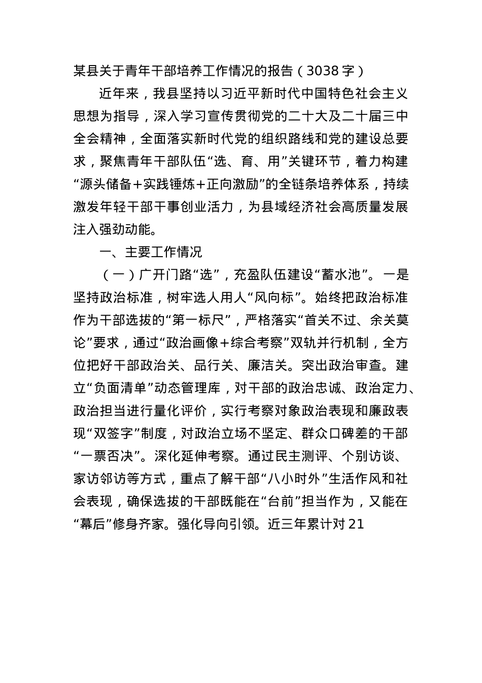 某县关于青年干部培养工作情况的报告（3038字）.docx_第1页