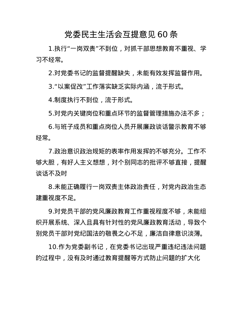 党委民主生活会互提意见60条(1).docx_第1页